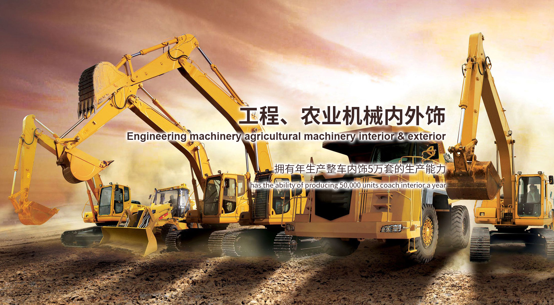 工程、農(nóng)業(yè)機(jī)械內(nèi)外飾